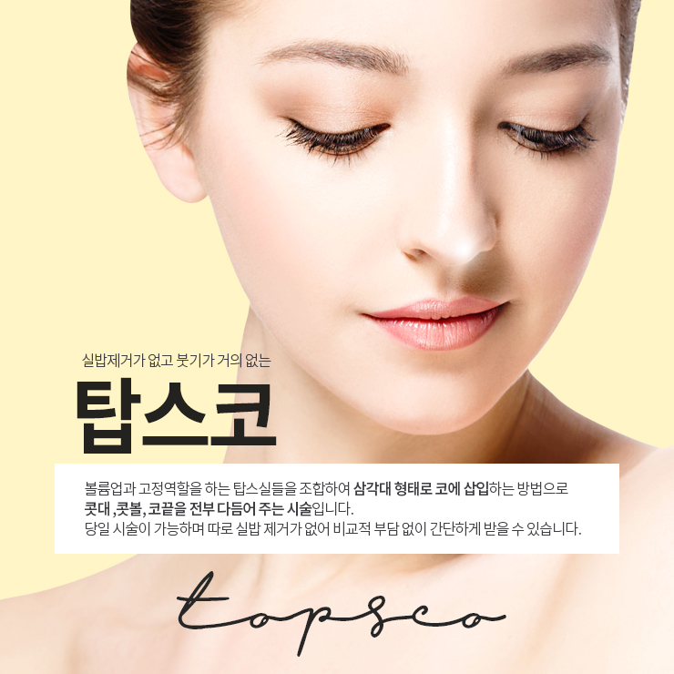 탑스코 ~간단한 시술로 콧대&middot;콧등&middot;콧대까지 한 번에!~ 관련 이미지 2