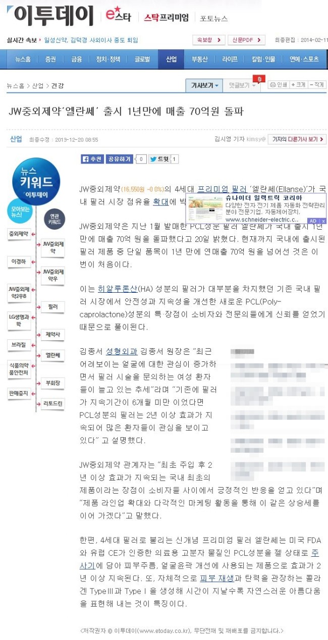 [공유] JW중외제약&lsquo;엘란쎄&rsquo; 출시 1년만에 매출 70억원 돌파 / 김종서원장 인터뷰 내용보기 관련 이미지 1