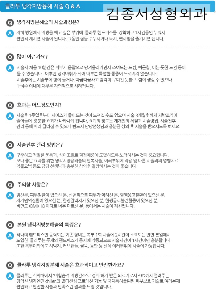 클라투/ 냉동지방분해술/ 김종서성형외과 관련 이미지 5