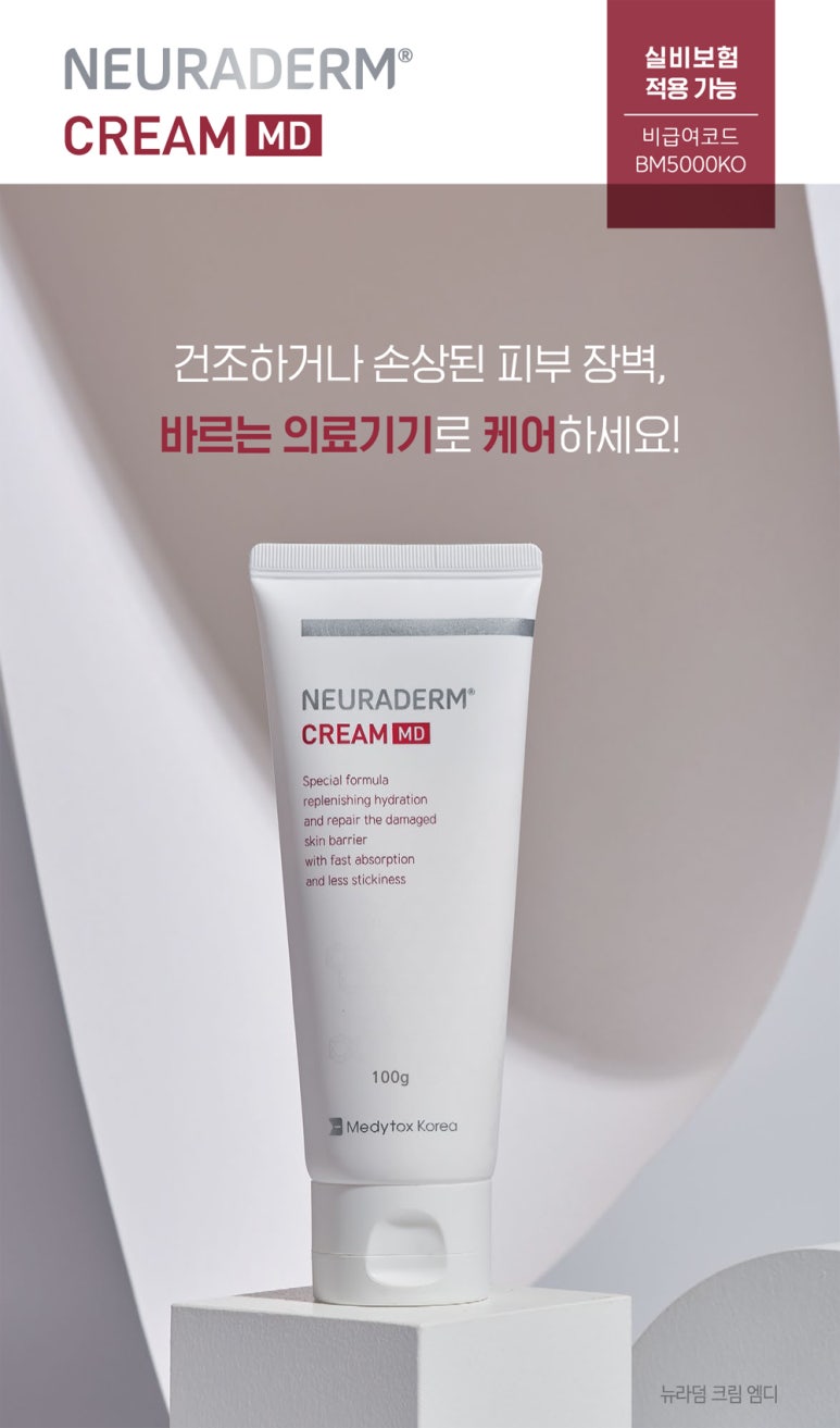 A High-Function Moisturizer for Atopic Skin! Neuraderm Cream, Guidance on Insurance Coverage image 1