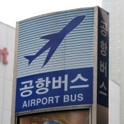 공항버스 5A 표지판 6006번 버스 압구정역 하차 후 김종서성형외과 가는길 관련 이미지 1
