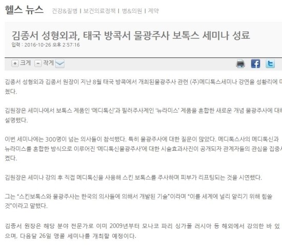 김종서 성형외과, 태국 방콕서 물광주사 보톡스 세미나 성료 관련 이미지 1