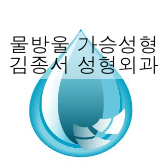 물방울 보형물 / 김종서성형외과 관련 이미지 1