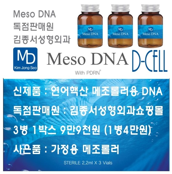 D-cell (연어주사)를 이용한 MTS 피부관리 용액 / 메조 DNA / 메조롤러 MTS/ 김종서성형외과 관련 이미지 1