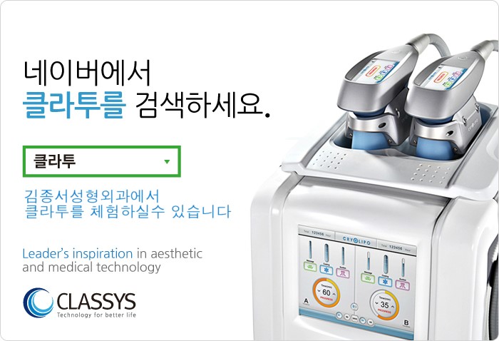 냉동지방분해술, 클라투, 체험단모집 50만원>25원 김종서성형외과02-3416-0070 관련 이미지 2