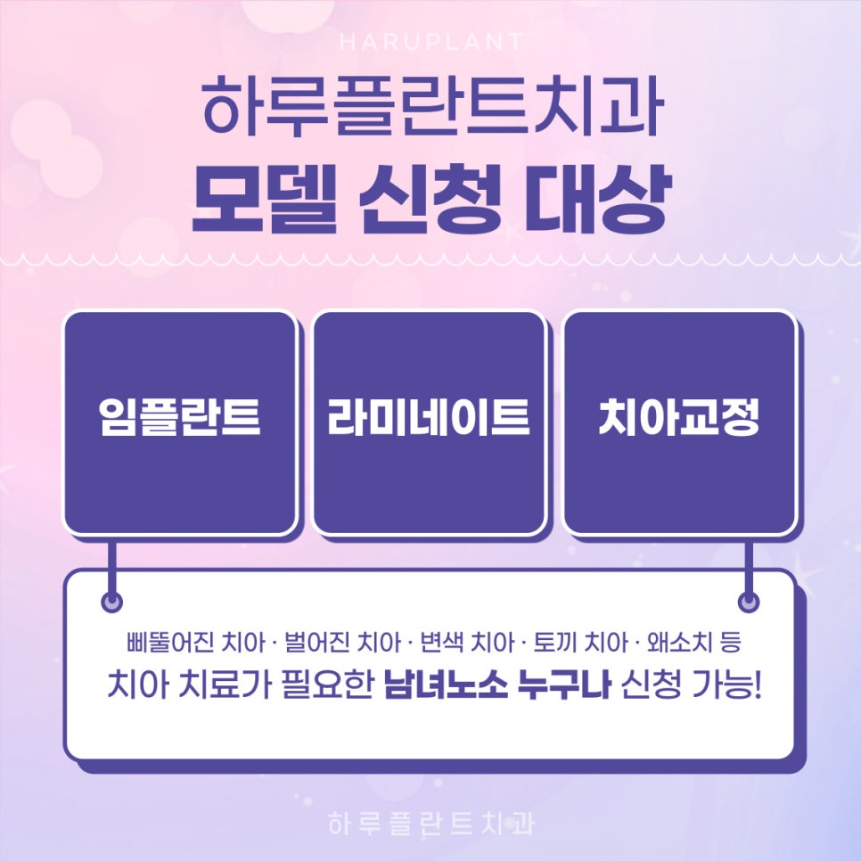 강남역 하루플란트치과 임플란트, 라미네이트, 치아교정 모델 모집! 관련 이미지 2