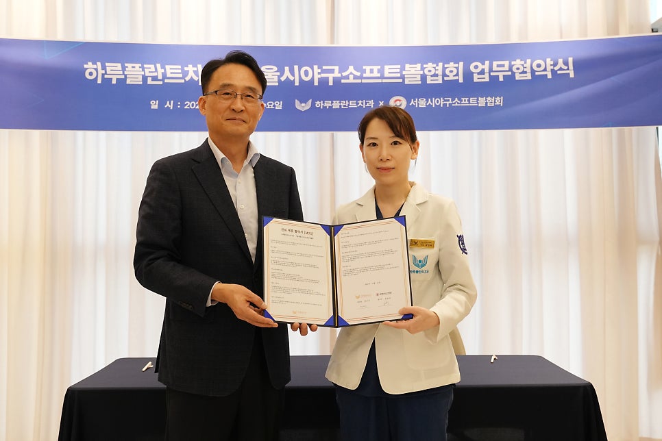 하루플란트치과 X 서울시야구소프트볼협회 업무협약 체결 관련 이미지 1