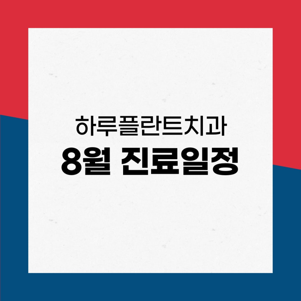 하루플란트치과 8월 진료일정 안내 (광복절 진료) 관련 이미지 1