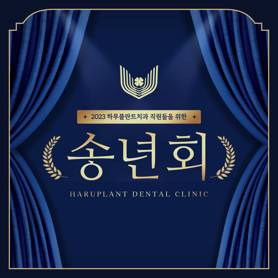 루이비통, 다이슨을 주는 치과가 있다고?! <2023 하루플란트치과 송년회> 관련 이미지 1