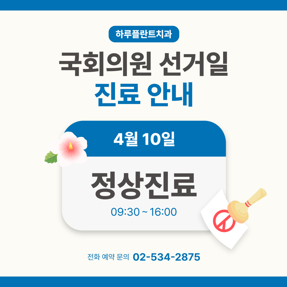 하루플란트치과 4월 진료일정, 「제 22대 국회의원선거」 정상진료 관련 이미지 1