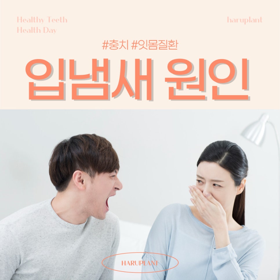 강남역 하루플란트치과 양치 후에도 사라지지 않는 입냄새 원인은 관련 이미지 1