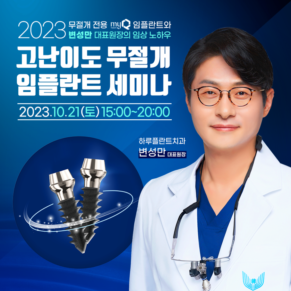 하루플란트치과 변성만 대표원장 무절개 임플란트 세미나 관련 이미지 1