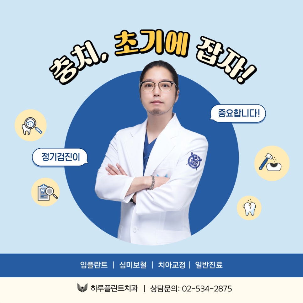 하루플란트치과 김형규 원장과 함께하는 치아건강관리 관련 이미지 6