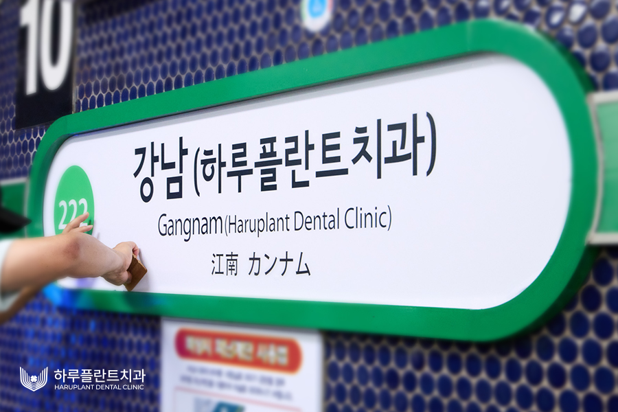 이번 역은 첨단 의료의 허브, 강남 하루플란트치과역입니다 관련 이미지 4