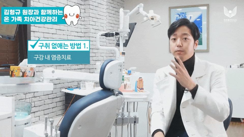 치과의사 김형규 원장이 알려주는 입냄새 원인과 제거법-하루플란트치과 관련 이미지 9