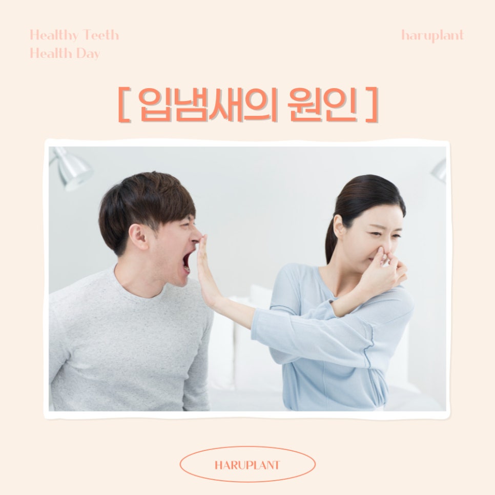 강남역 하루플란트치과 양치 후에도 사라지지 않는 입냄새 원인은 관련 이미지 3