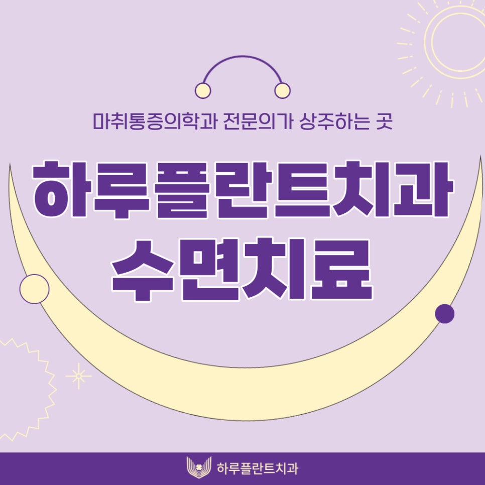 하루플란트치과 수면치료 전담 간호사가 상주하는곳, 7월 수면치료 행사 관련 이미지 1