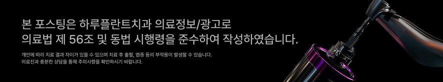 임플란트 회복기간, 빨라지는 비결? 하루플란트 플라즈마 임플란트가 도와드립니다! 관련 이미지 9