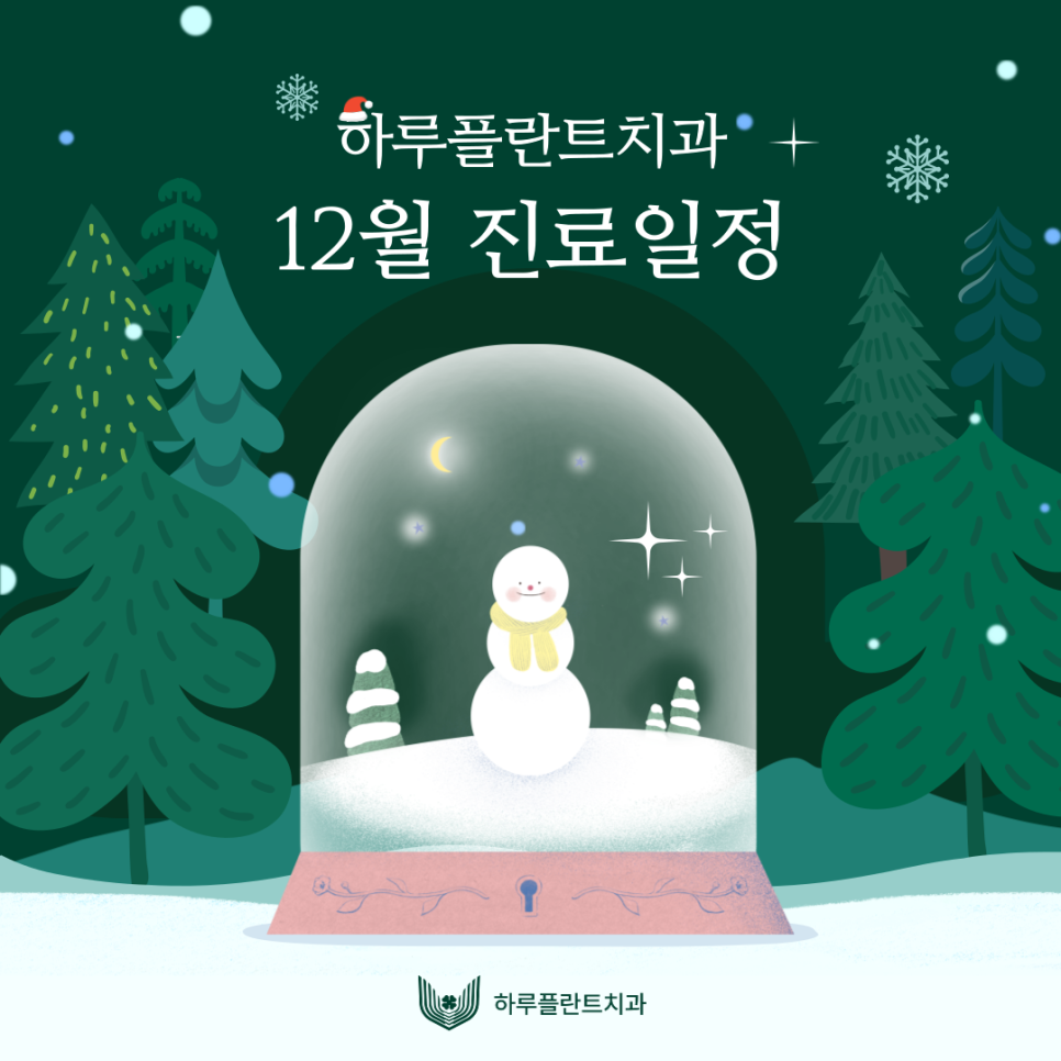 [강남역야간진료치과] 하루플란트치과 12월 진료일정 안내 (feat.크리스마스 이벤트🎄) 관련 이미지 1