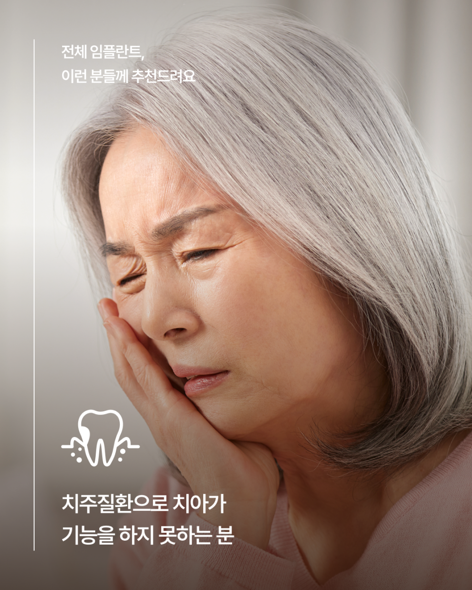 65세이상임플란트 중 무치악에 해당한다면, 전체임플란트가 필요한지 먼저 확인하세요! 관련 이미지 5