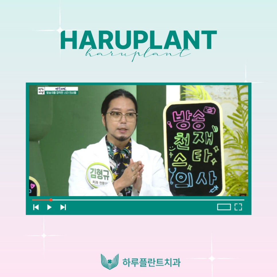 강남역치과 하루플란트치과 김형규 대표원장 KBS 아침마당 출연 관련 이미지 1