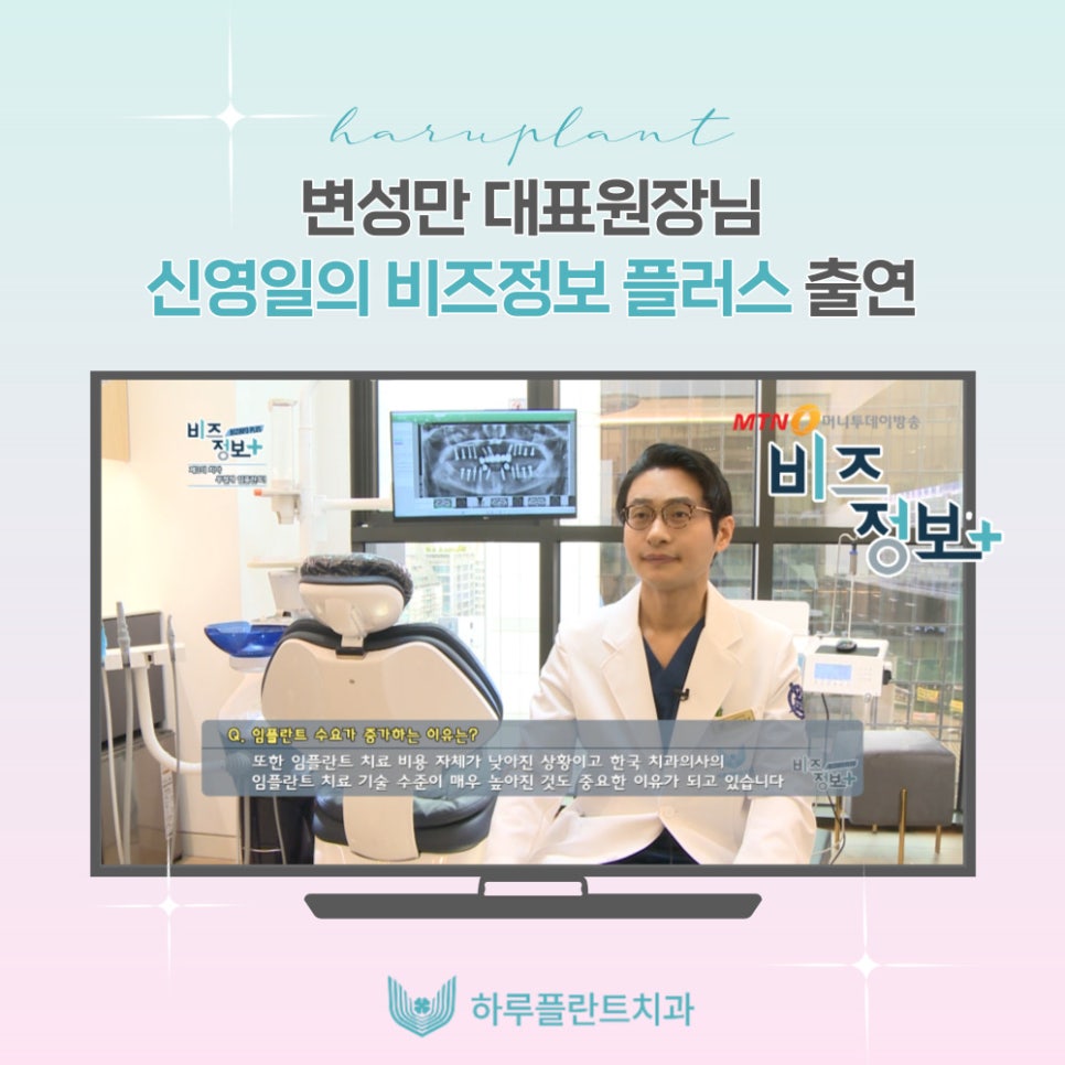 하루플란트치과 변성만 대표원장 MTN 신영일의 비즈정보 플러스 출연 관련 이미지 1