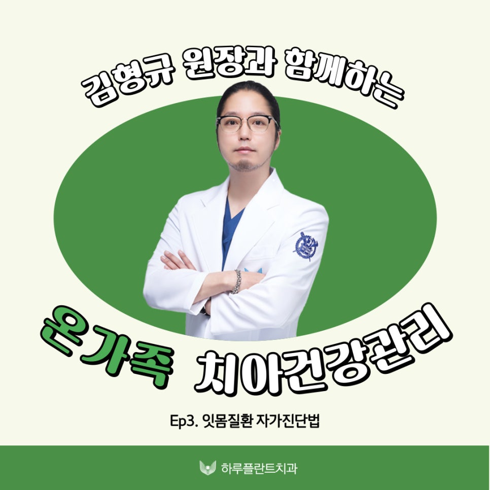 하루플란트치과 김형규 원장과 함께하는 잇몸질환관리 관련 이미지 1