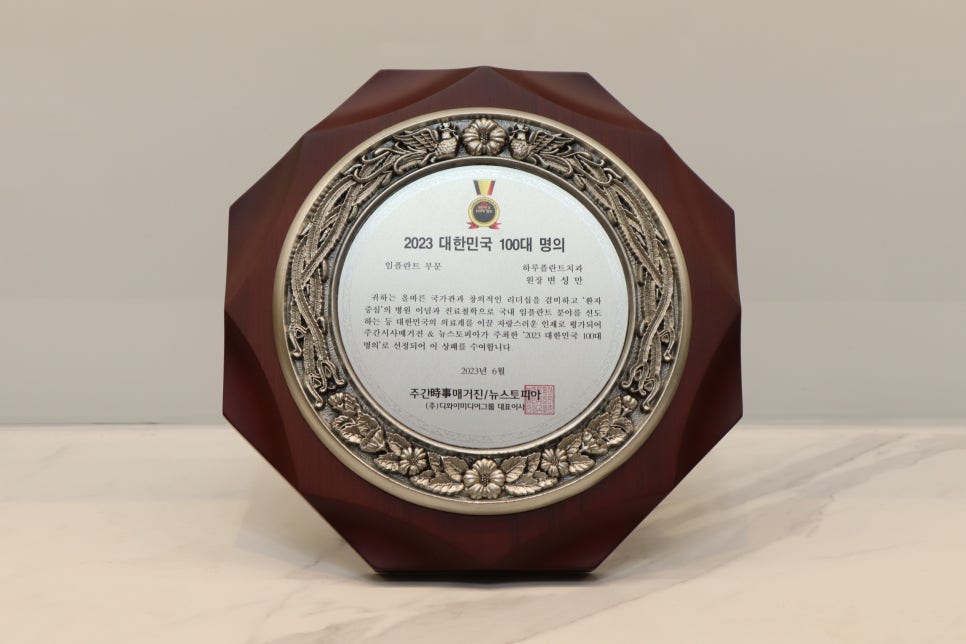 하루플란트치과 변성만 대표원장 2023 대한민국 100대명의 선정 관련 이미지 3