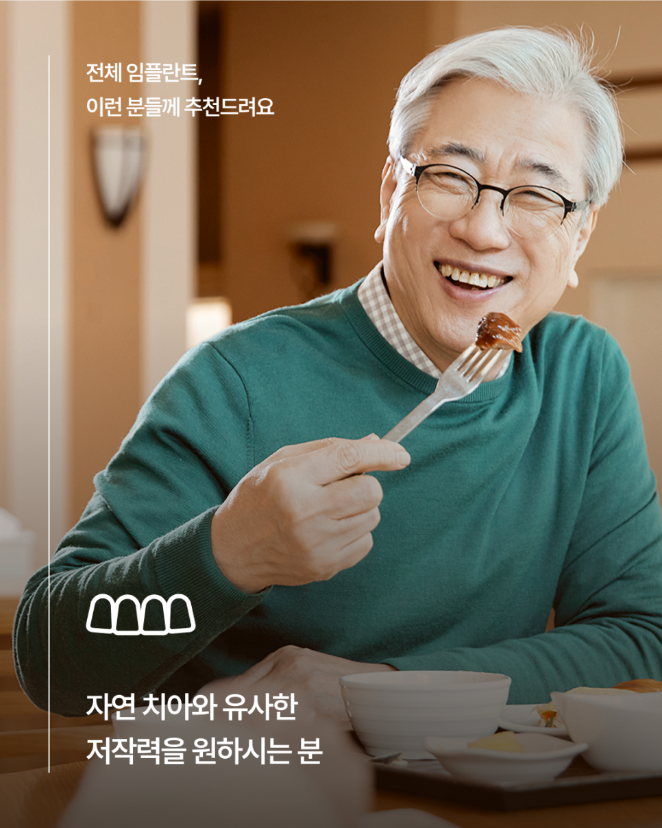 65세이상임플란트 중 무치악에 해당한다면, 전체임플란트가 필요한지 먼저 확인하세요! 관련 이미지 4