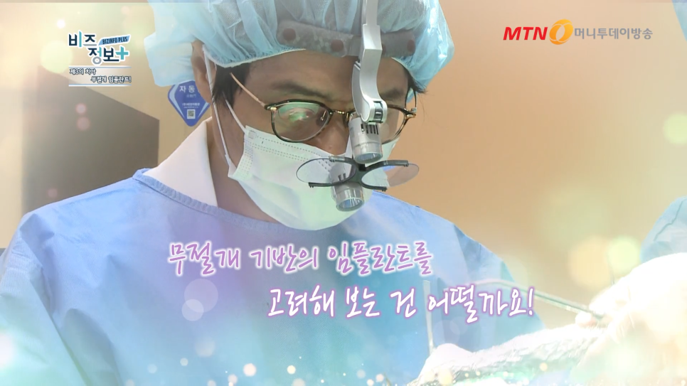 하루플란트치과 변성만 대표원장 MTN 신영일의 비즈정보 플러스 출연 관련 이미지 8