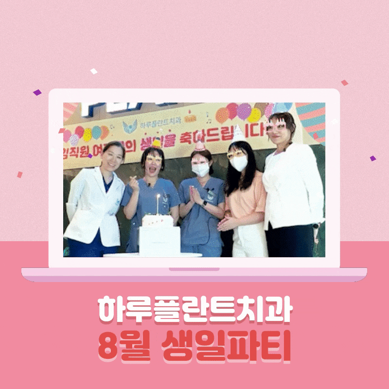 하루플란트치과 8월 생일파티! ℋ𝒶𝓅𝓅𝓎 ℬ𝒾𝓇𝓉𝒽𝒹𝒶𝓎 관련 이미지 1