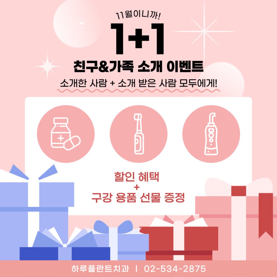 소개환자가 많은 치과, 강남역 하루플란트치과 11월 소개 이벤트! 관련 이미지 3