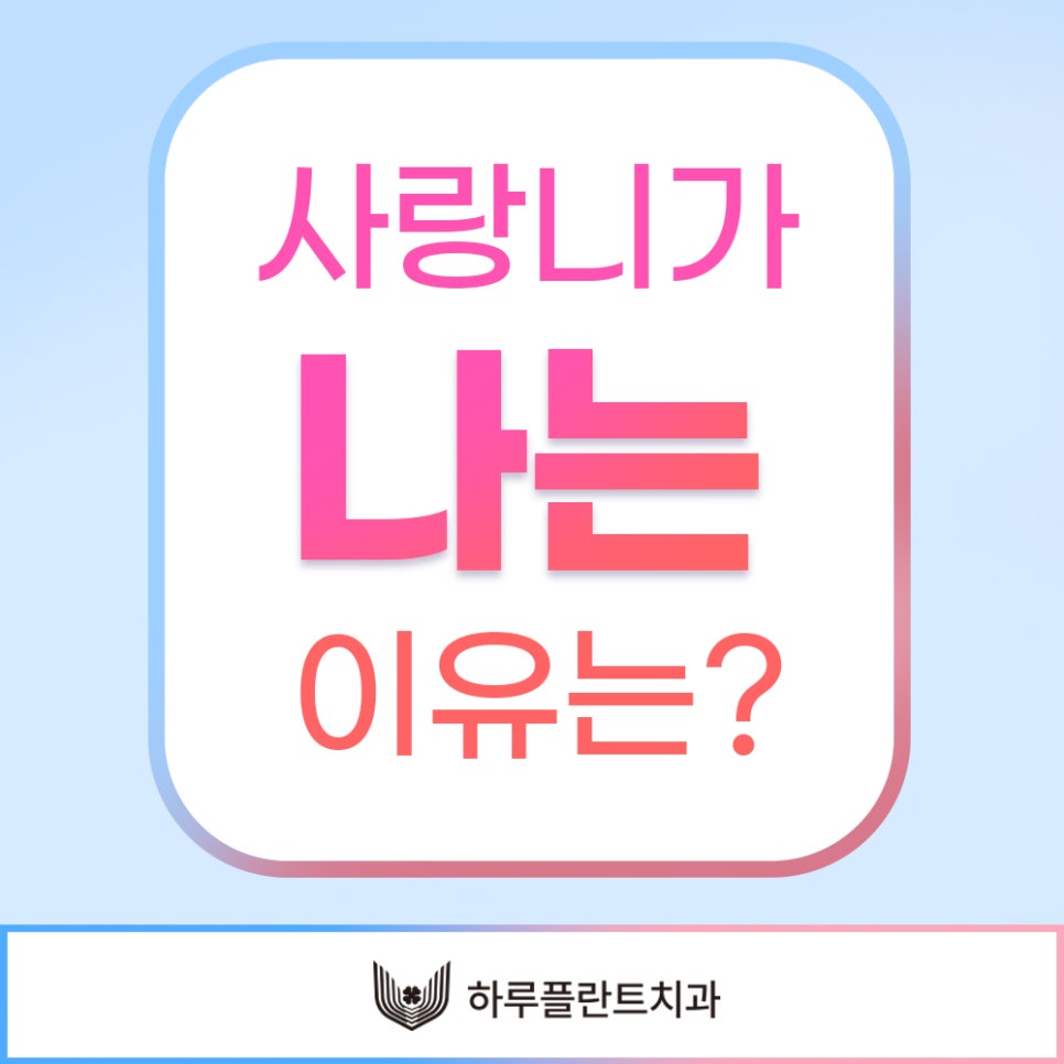 강남 하루플란트치과 사랑니발치, 사랑니 꼭 뽑아야할까요? 관련 이미지 4