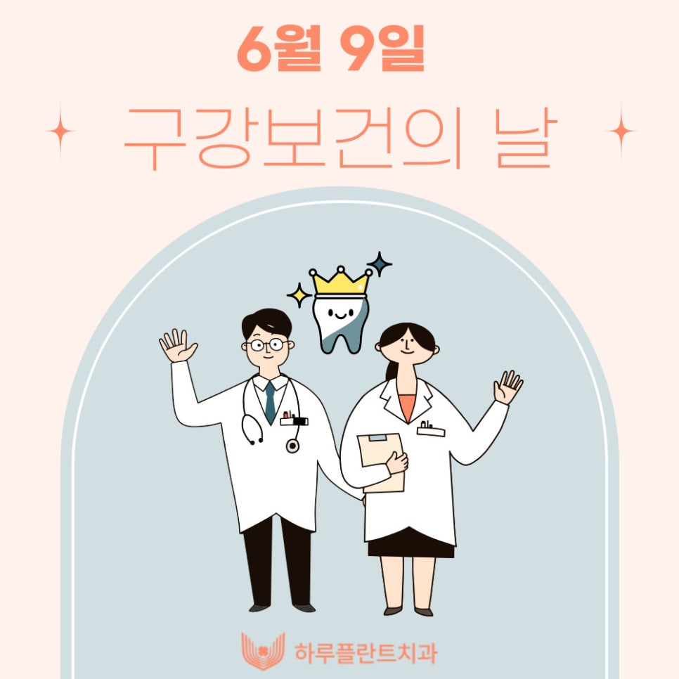 6월 9일은 구강보건의 날! 하루플란트치과에서 알려주는 구강관리 꿀TIP 관련 이미지 1