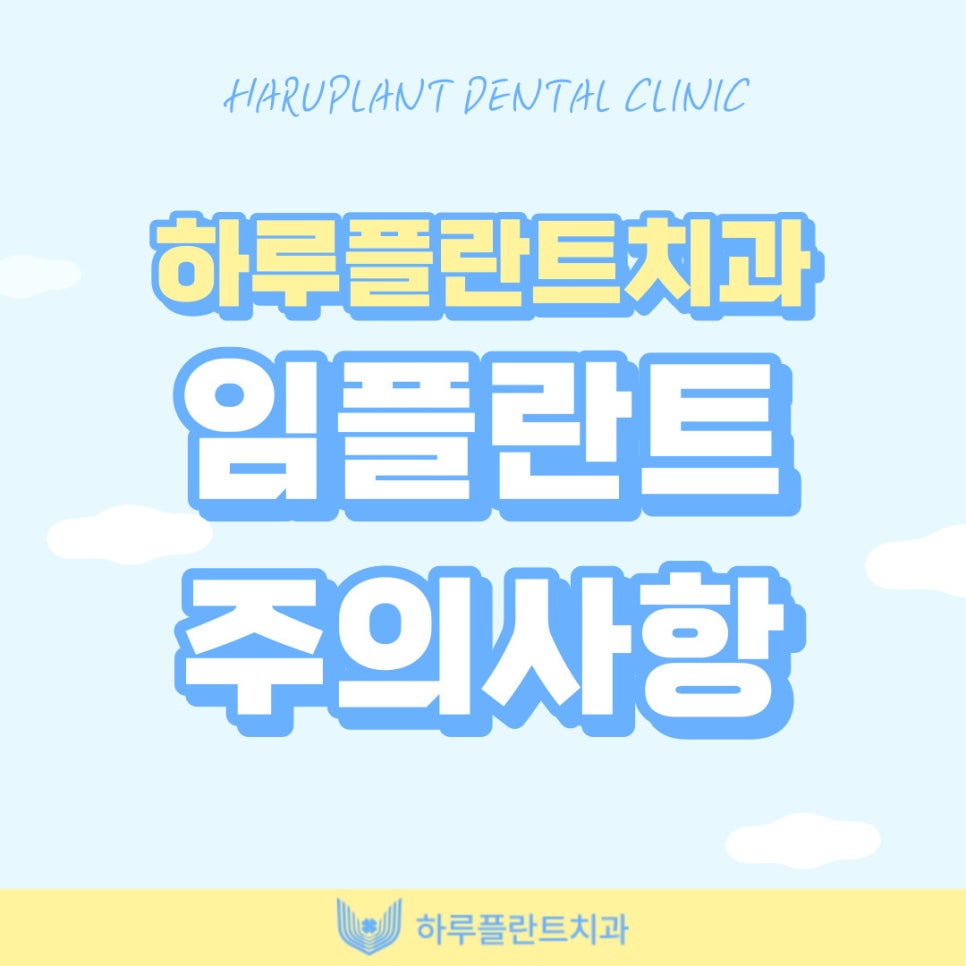 강남 하루플란트치과에서 알려드리는 임플란트 후 주의사항 총정리 관련 이미지 1
