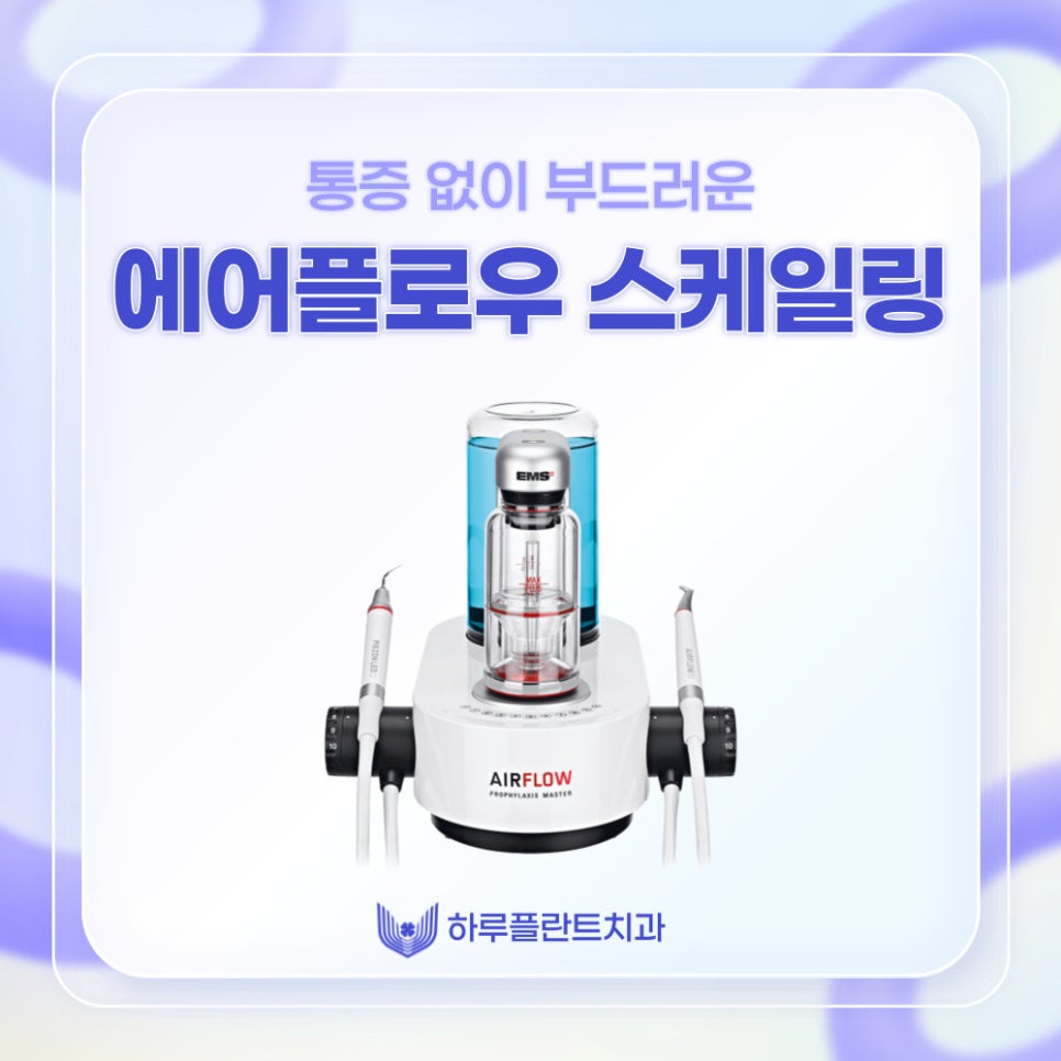 강남역스케일링 통증,시림 없는 프리미엄 에어플로우 스케일링 관련 이미지 1