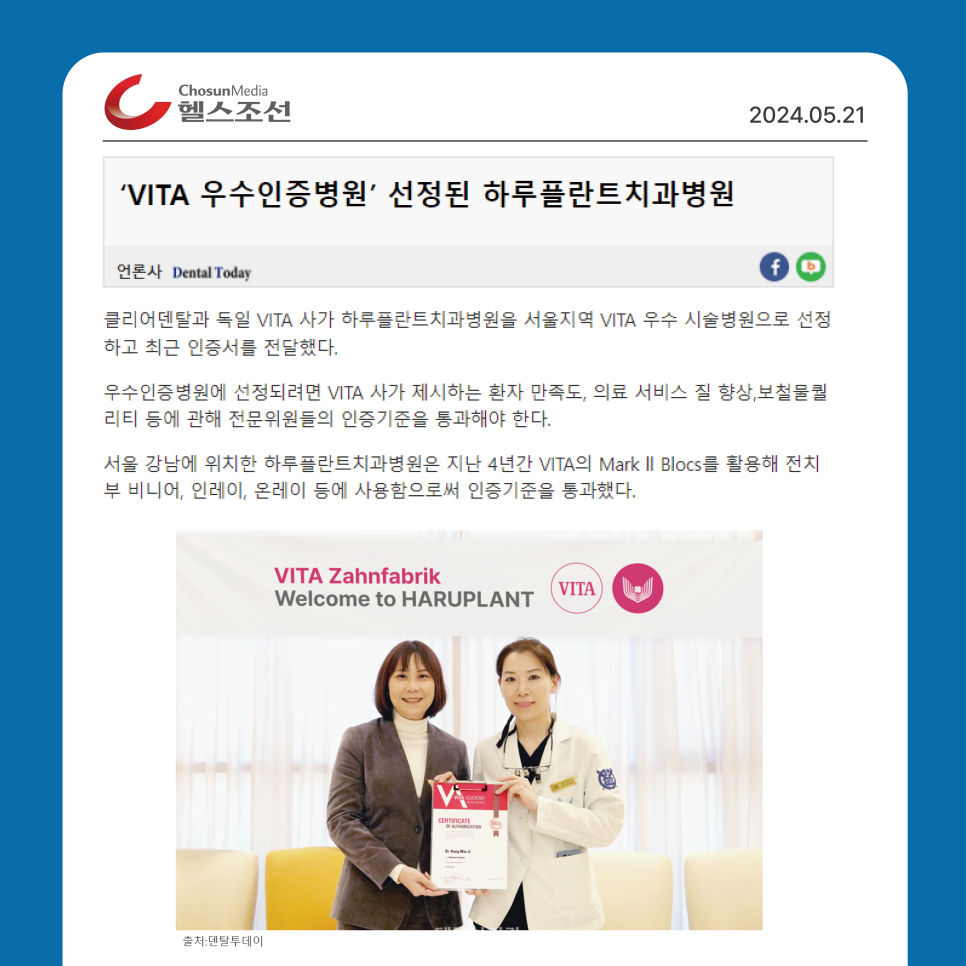 하루플란트치과 강민지 대표원장 언론보도 <독일 VITA 우수인증병원 선정> 관련 이미지 1