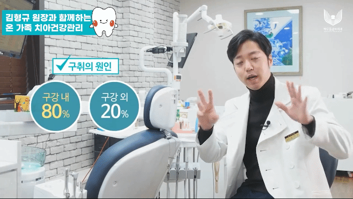 치과의사 김형규 원장이 알려주는 입냄새 원인과 제거법-하루플란트치과 관련 이미지 3