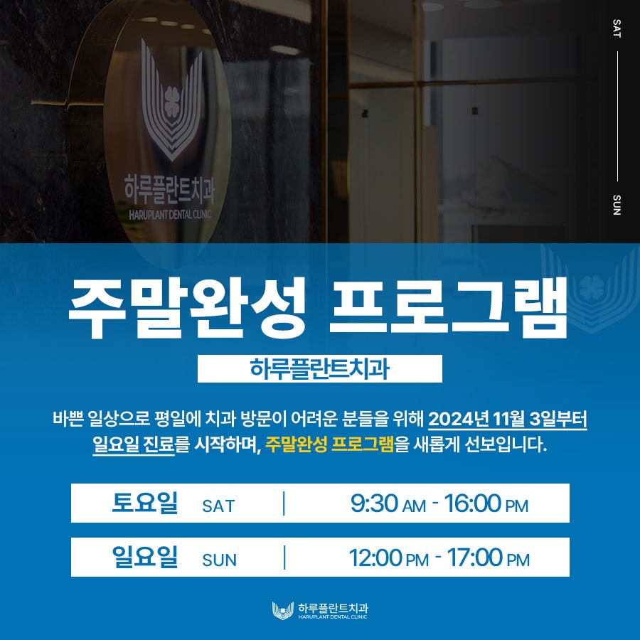 일요일 진료 치과, 하루플란트치과는 일요일에도 진료 가능합니다 관련 이미지 7