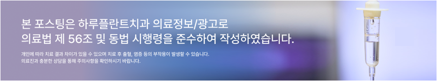 임플란트뼈이식, 반드시 필요할까요? 강남임플란트 하루플란트에서 기준을 확인하세요 관련 이미지 10