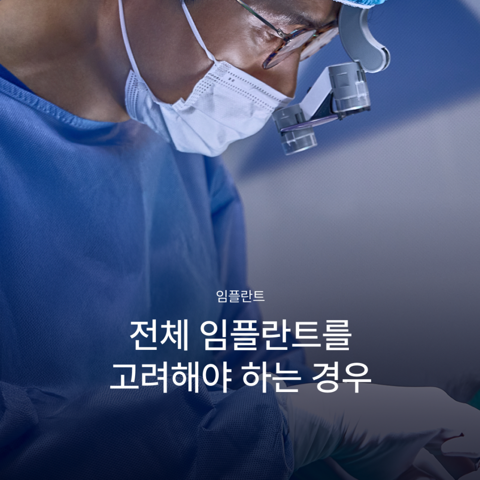65세이상임플란트 중 무치악에 해당한다면, 전체임플란트가 필요한지 먼저 확인하세요! 관련 이미지 1