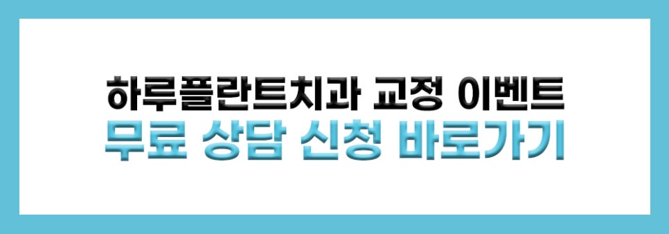 하루플란트치과 여름방학맞이 치아교정 이벤트! 관련 이미지 7