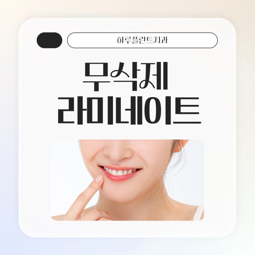 강남역치과 무삭제 라미네이트 총정리(부작용,치료기간,비용) - 하루플란트치과 관련 이미지 1