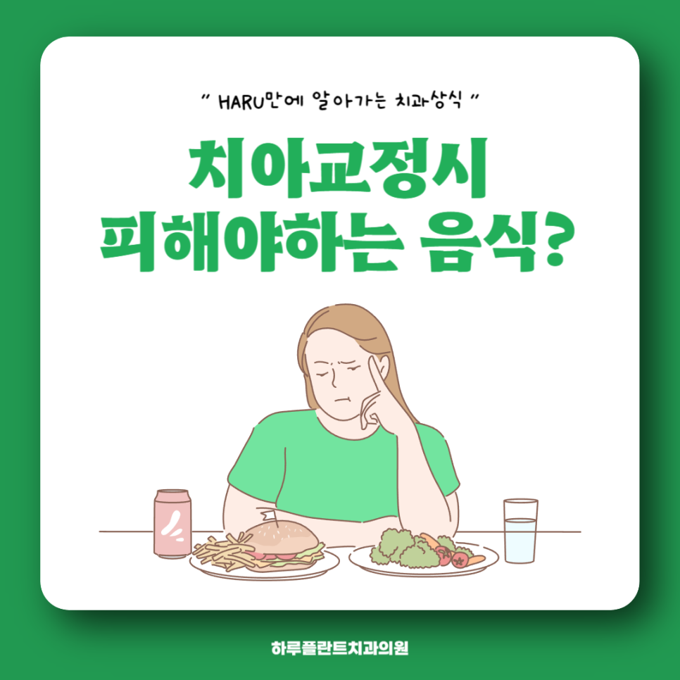 [HARU치과상식] 치아교정시 피해야하는 음식은? 관련 이미지 1