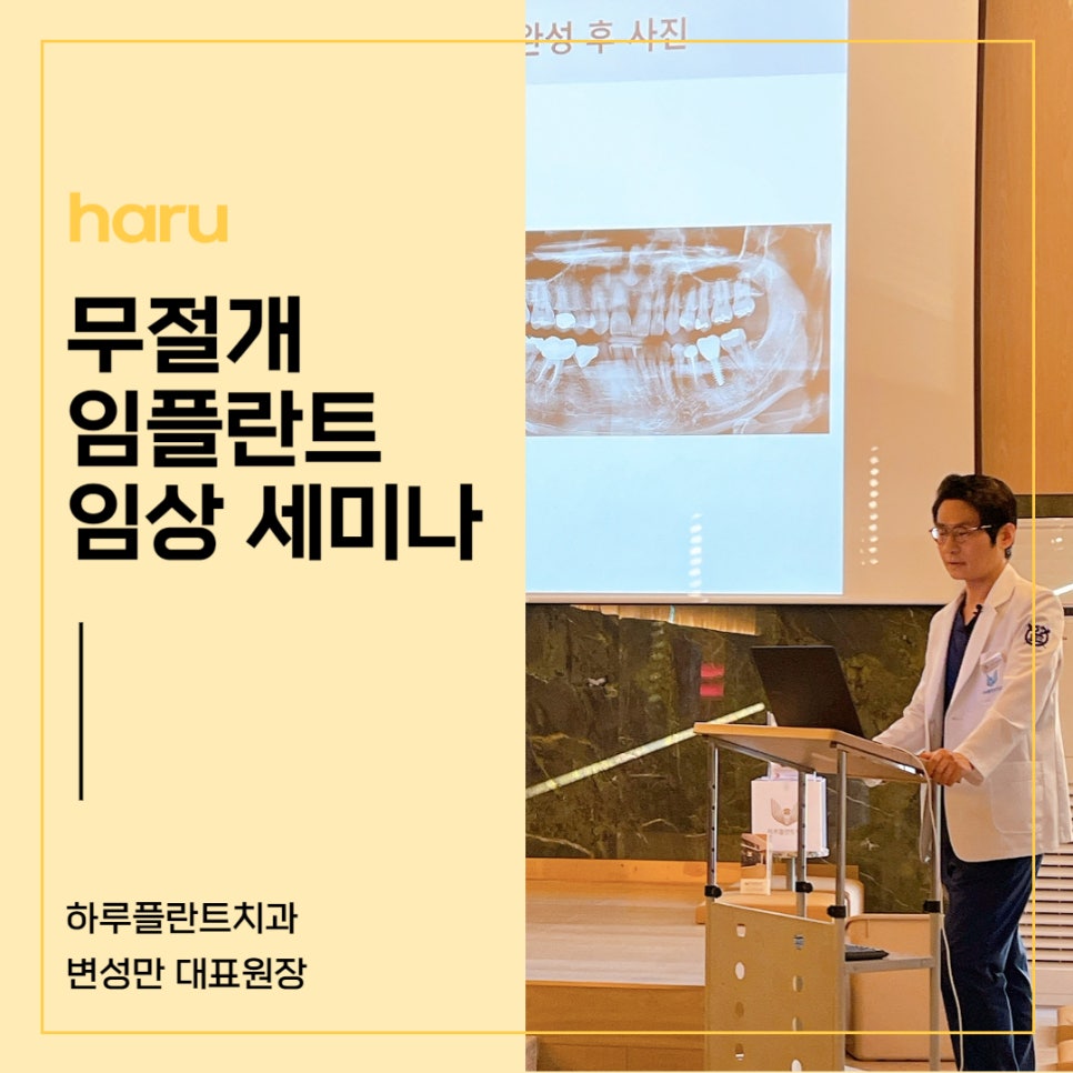 강남역 하루플란트치과 :: 변성만 원장님의 무절개 임플란트 원내 세미나 관련 이미지 3