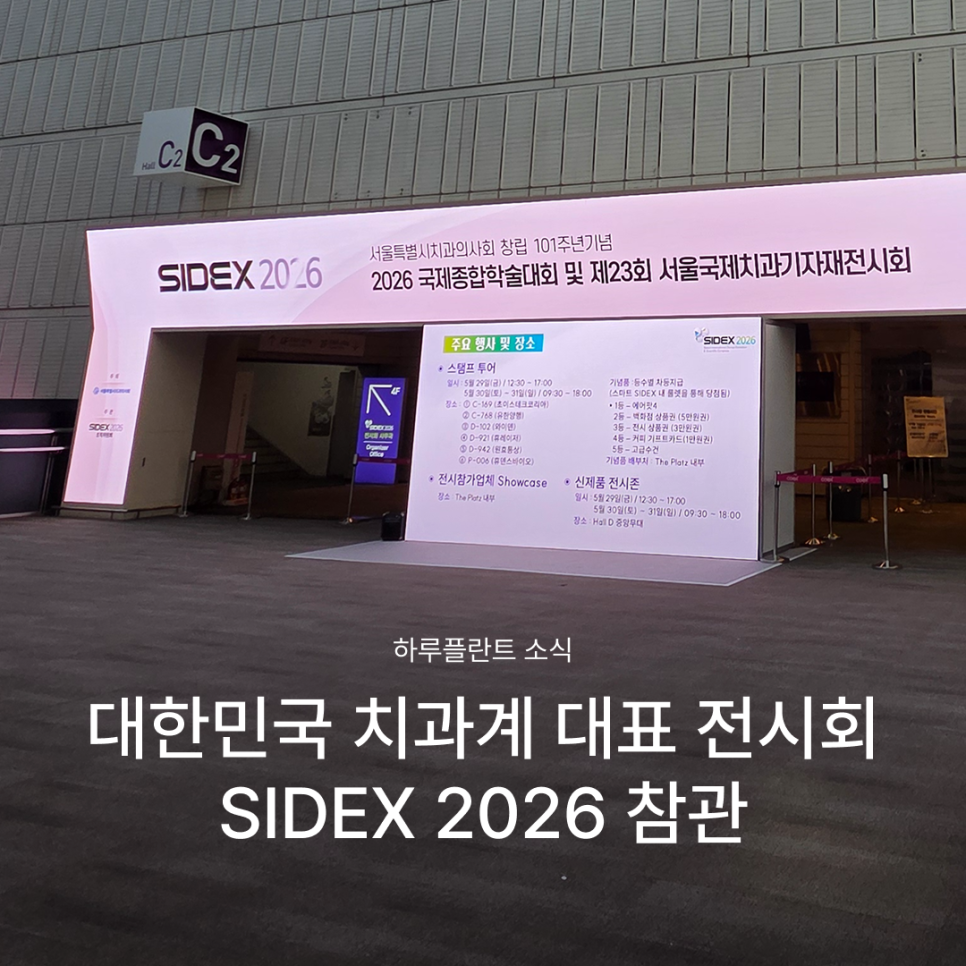 SIDEX 2026: 하루플란트치과 Examines Changing Dental Technologies and Clinical Trends at SIDEX image 1
