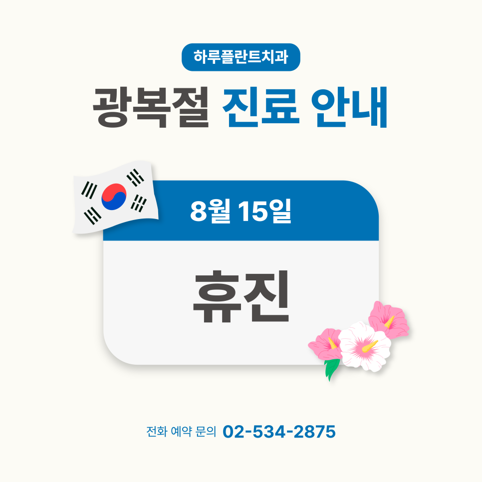 강남 하루플란트치과 8월 진료일정 안내 (주말진료/야간진료치과) 관련 이미지 1
