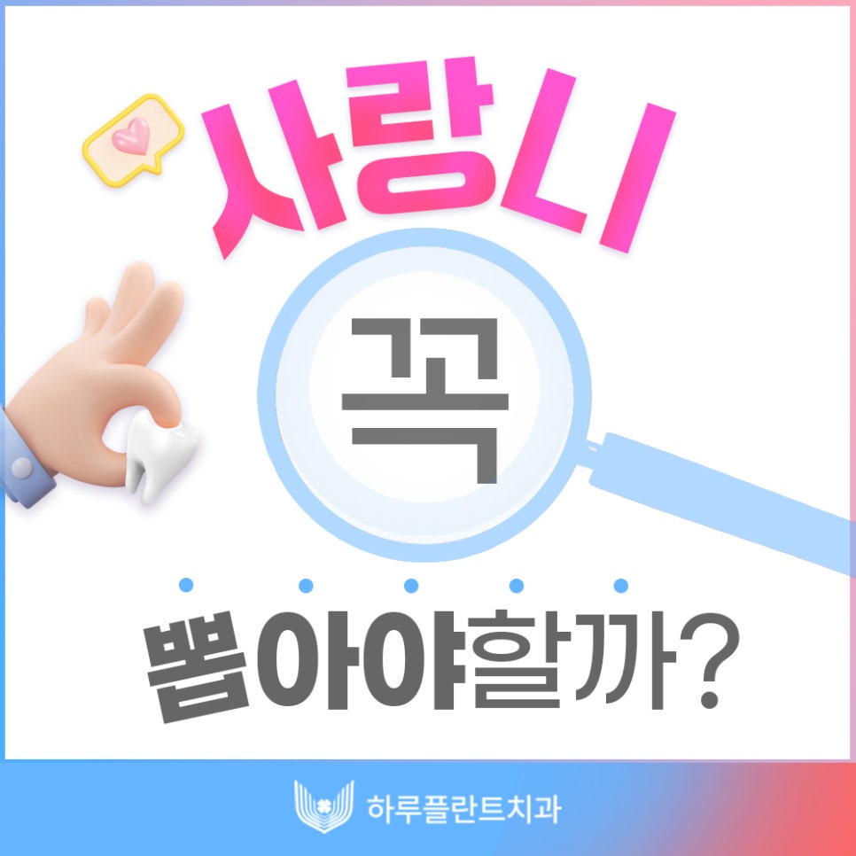 강남 하루플란트치과 사랑니발치, 사랑니 꼭 뽑아야할까요? 관련 이미지 1