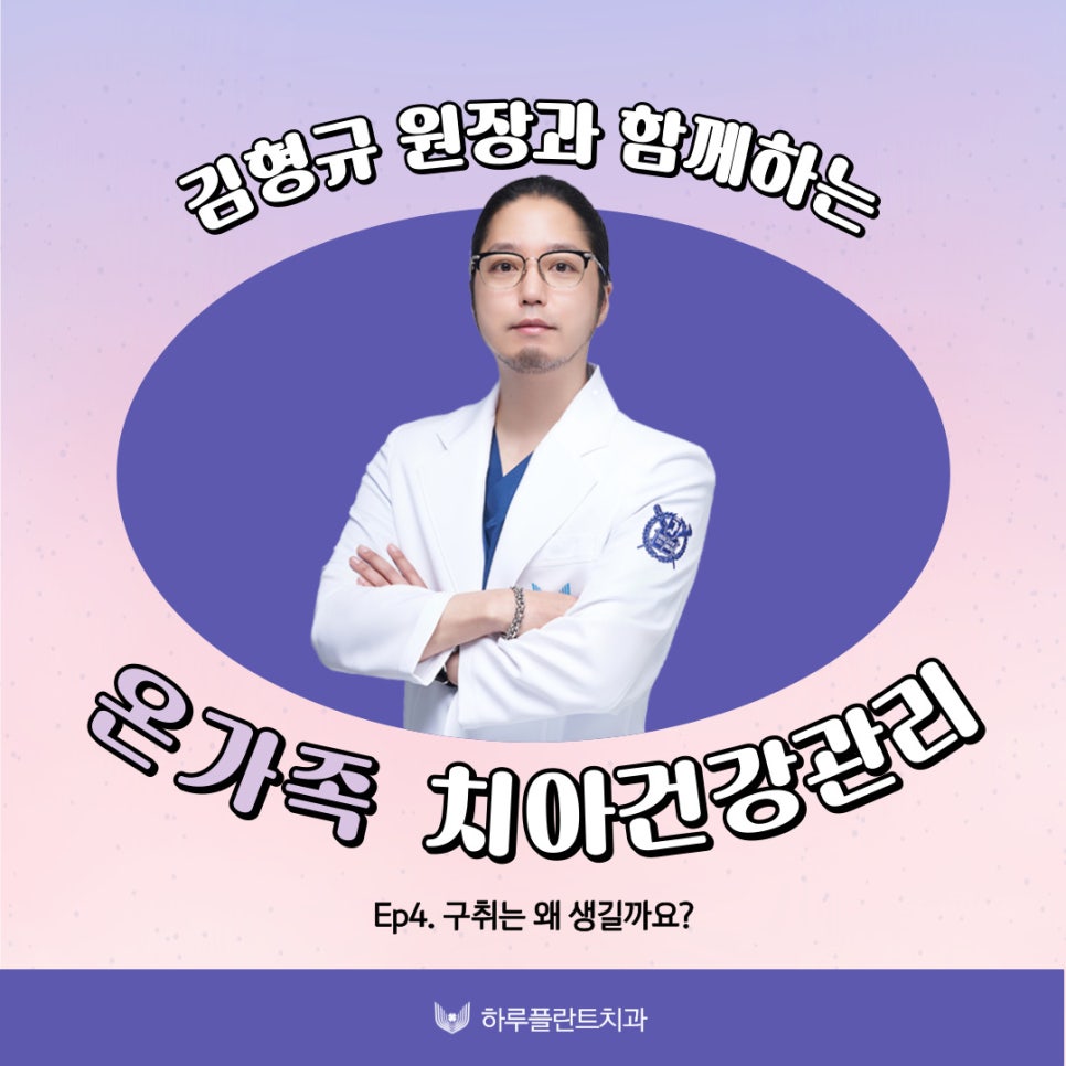 하루플란트치과 김형규 원장과 함께하는 입냄새 관리! "이것"이 중요합니다. 관련 이미지 1