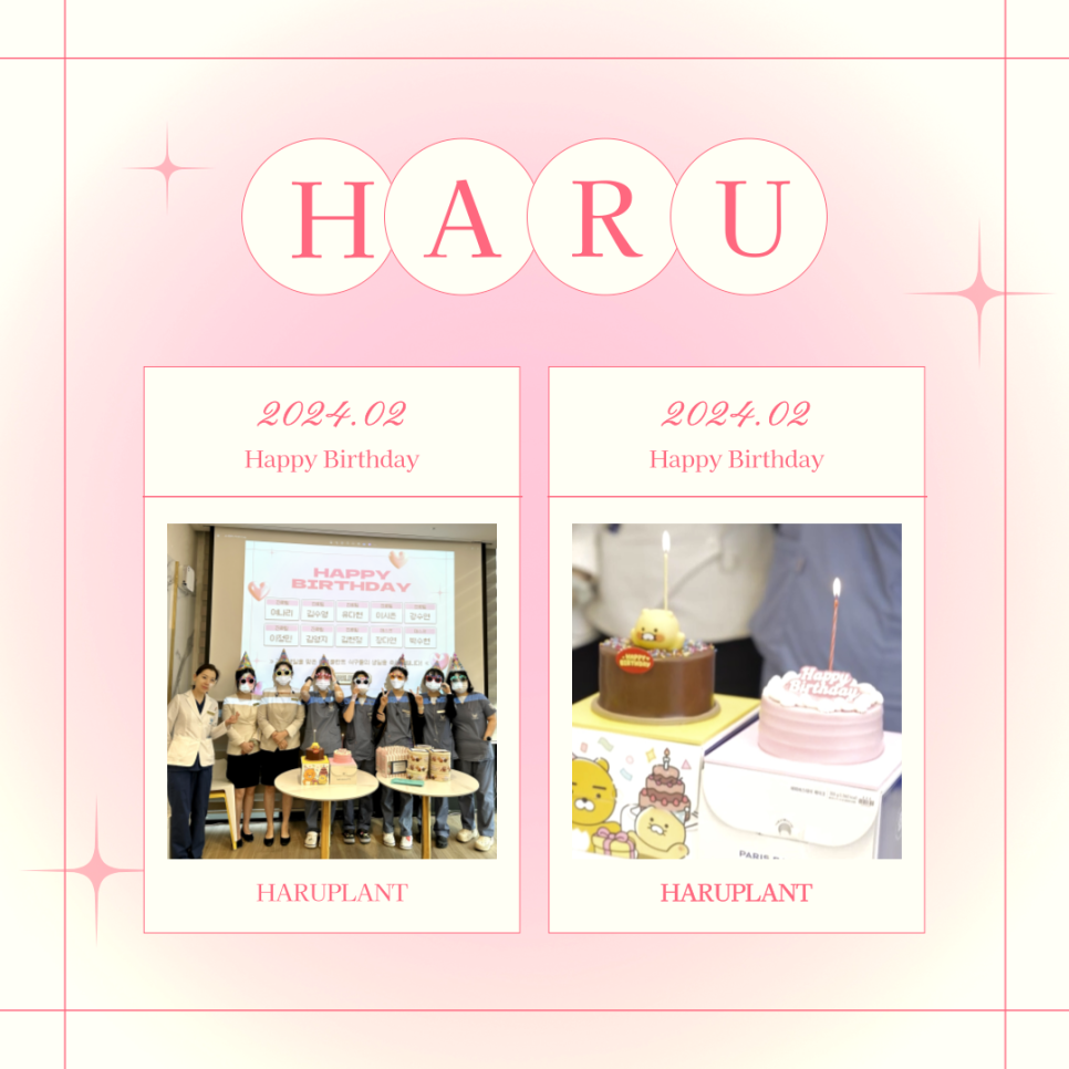 강남 하루플란트치과 직원복지 중 하나! 2월 생일파티 후기 관련 이미지 2